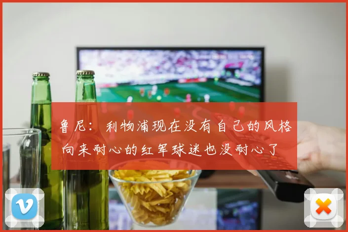 鲁尼：利物浦现在没有自己的风格 向来耐心的红军球迷也没耐心了