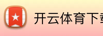 开云体育下载 品牌标志